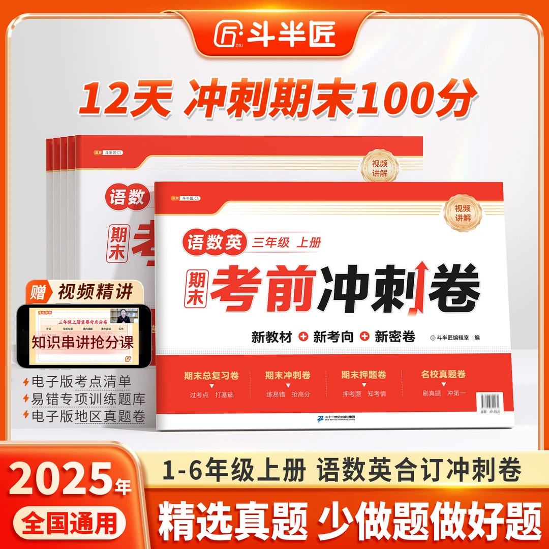 【12天期末考前冲刺】小学生1-6年级上册语文数学英语合订押题卷