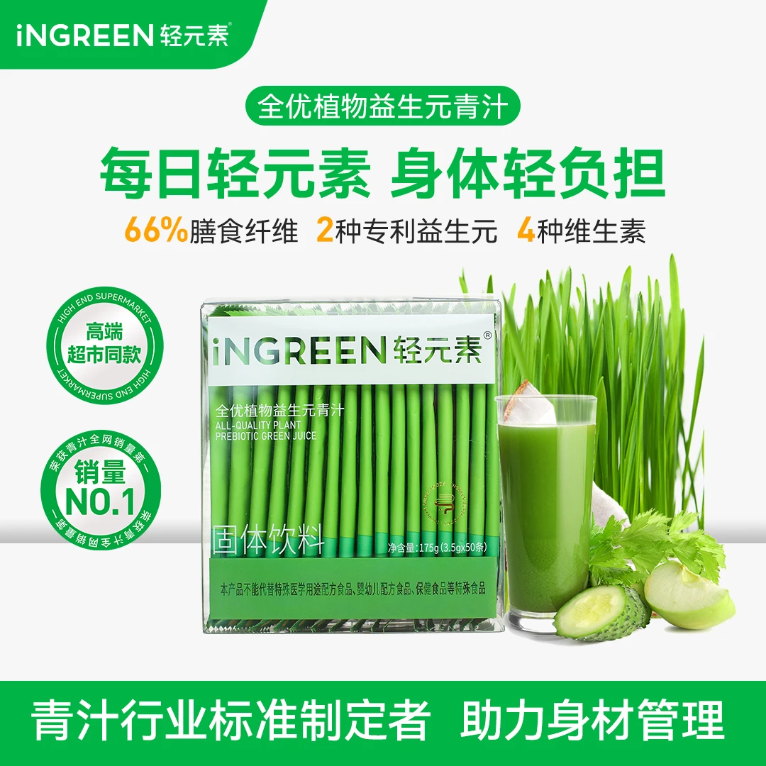 【经典款】轻元素全优植物益生元青汁粉高膳食纤维大麦若叶代餐X