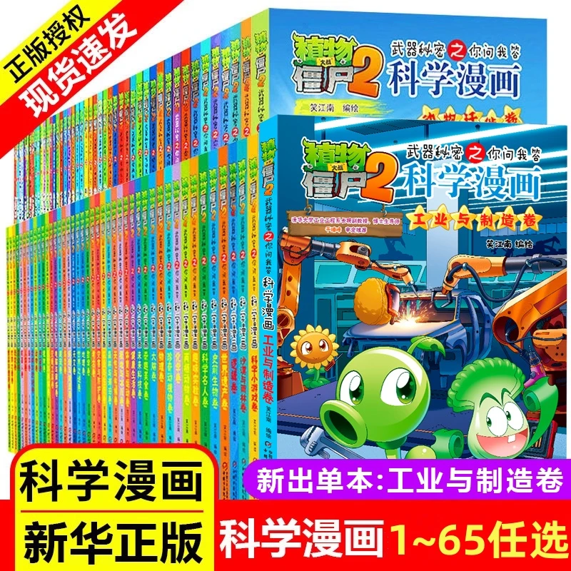 【单本任选】植物大战僵尸科学漫画武器秘密之你问我答爆笑校园漫画