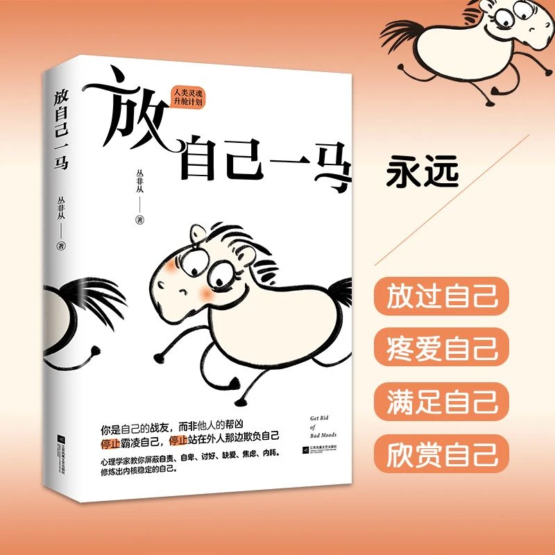 放自己一马 心理学家丛非从教你摆脱精神内耗 用对的方式爱自己