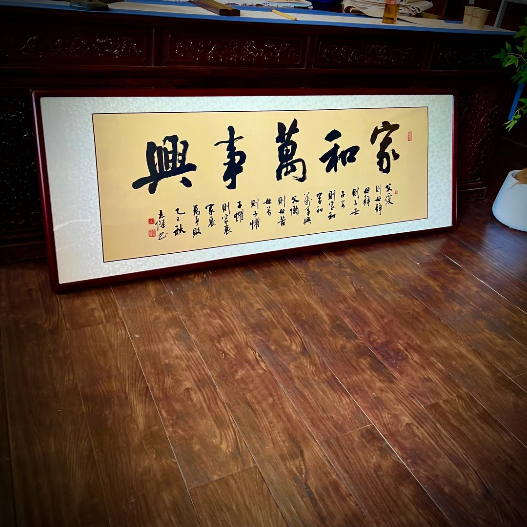 《家和万事兴》传统书法 家庭装饰字画