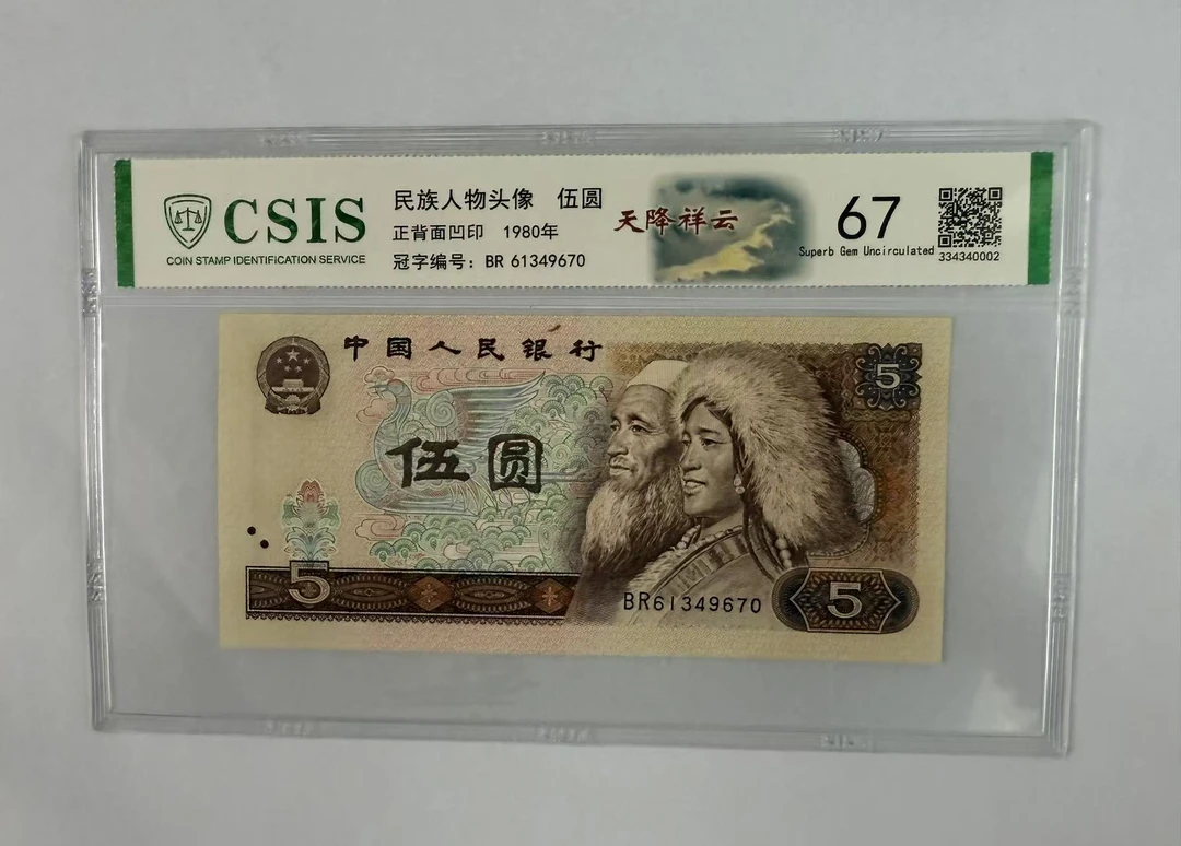 第四套人民币 805 天降祥云（号码随机）