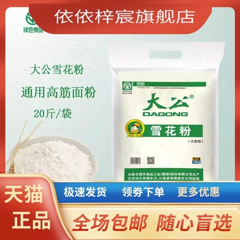 河套面粉大公雪花粉10kg家用高筋面粉小麦粉饺子面条包子馒头面粉