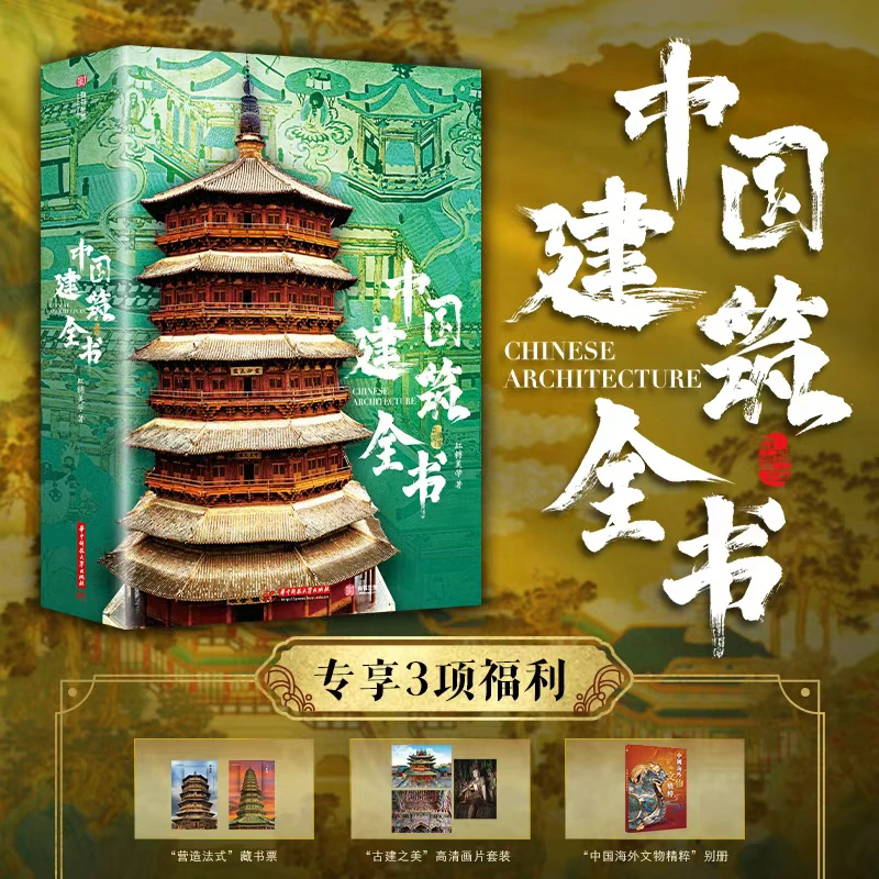 【官方正版】中国建筑全书