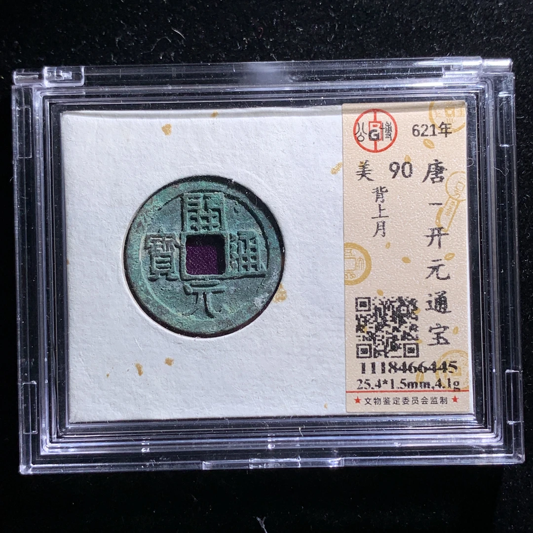 m616-124开元通宝