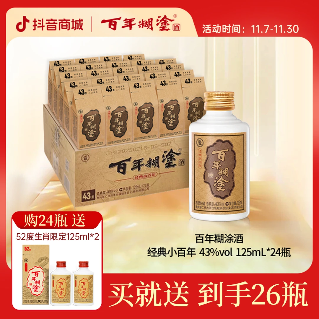 百年糊涂43度【6/12/24瓶】经典小百年贵州浓香白酒口粮酒43度125mL