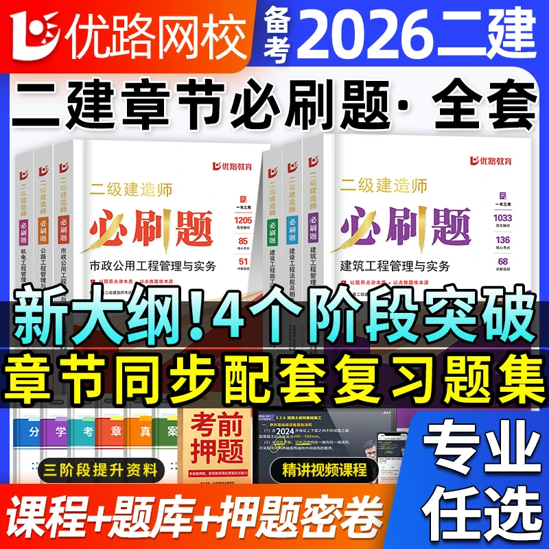 优路备考2026年二建章节必刷题二级建造师新大纲版章节题库