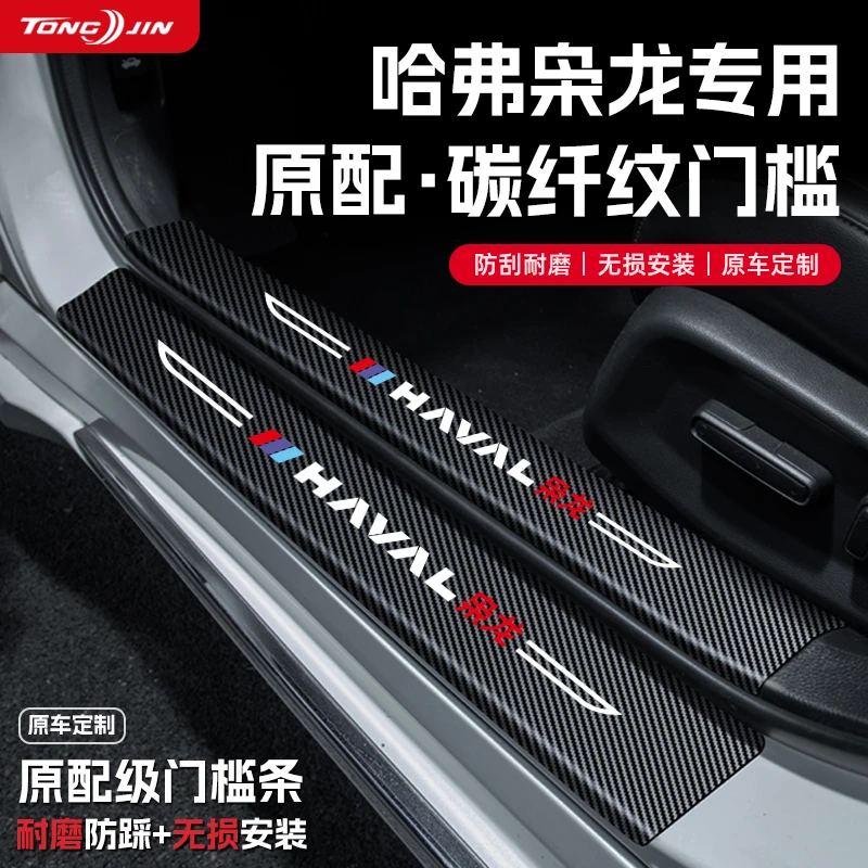 25款哈弗枭龙MAX汽车门槛条贴迎宾踏板配件防踩防撞条内饰改装饰