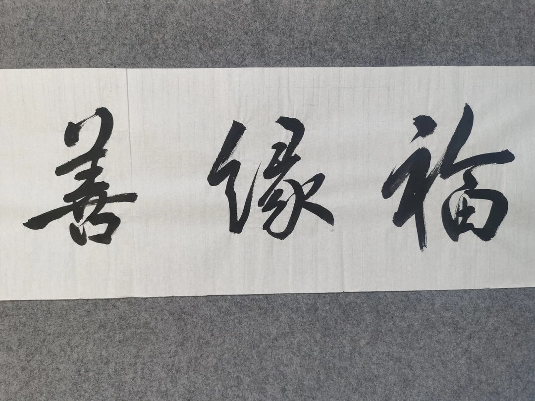 书法作品挂墙字画客厅餐厅背景墙装饰画