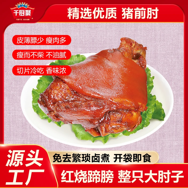 （到手三只）千厨聚红烧蹄膀即食真空包装熟食家庭分享凉菜下饭菜