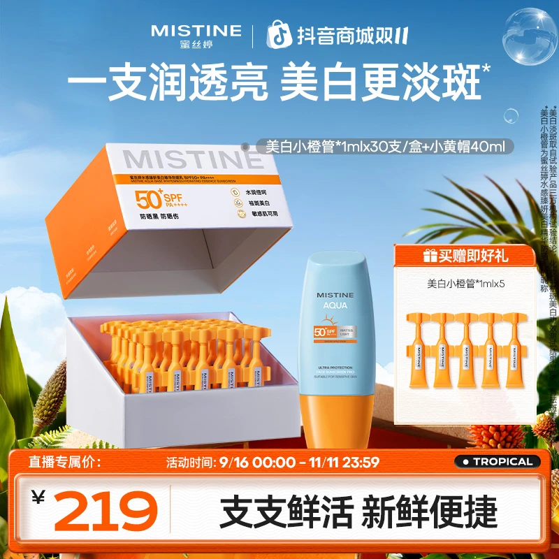MISTINE美白精华防晒次抛高倍防紫外线支支鲜活敏肌组合A