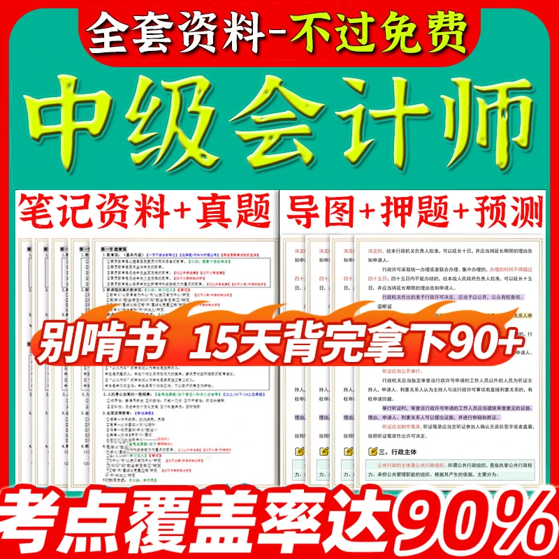 2025中级会计三色笔记资料经济法实务财务管理历年真题试卷习题模