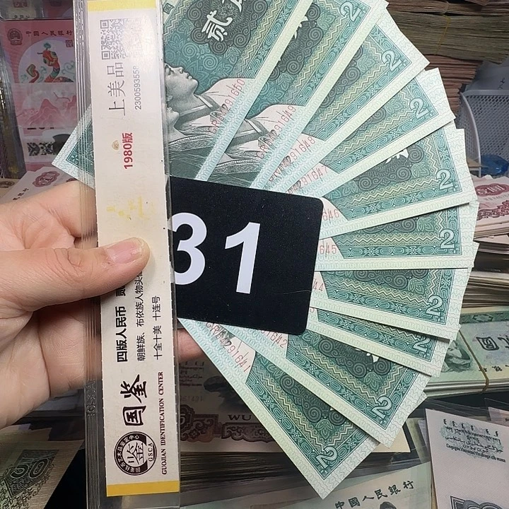 退市纸币硬币品相如图8002标十