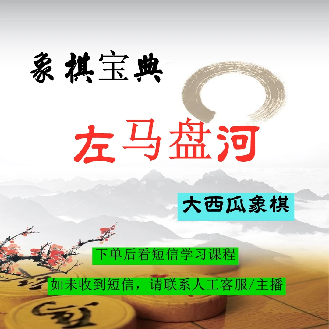 象棋宝典：新式左马盘河（点击短信链接学习课程）-25051107954