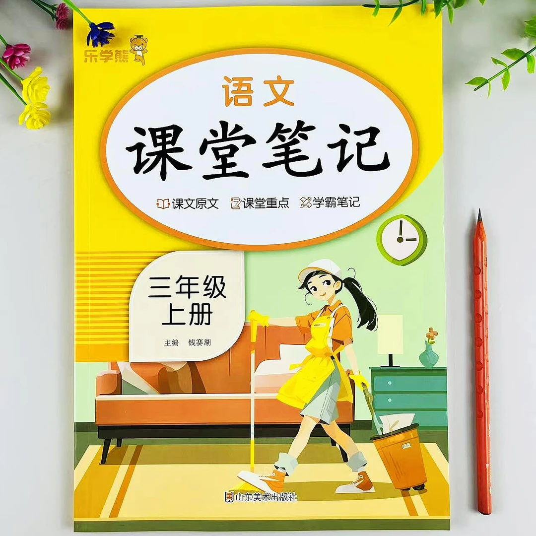 人教版三年级上册语文课堂笔记同步课本内容教材全解预习复习笔记