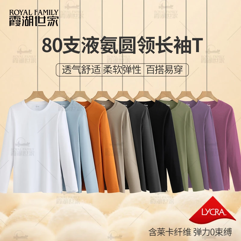 【80支液氨长袖-两件满减】霞湖世家情侣秋季新疆长绒棉圆领T恤350A