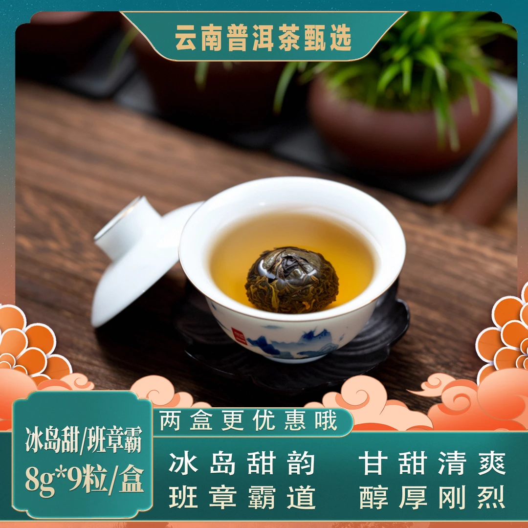 云南普洱茶厂普洱茶冰岛甜班章霸生茶龙珠72g/盒
