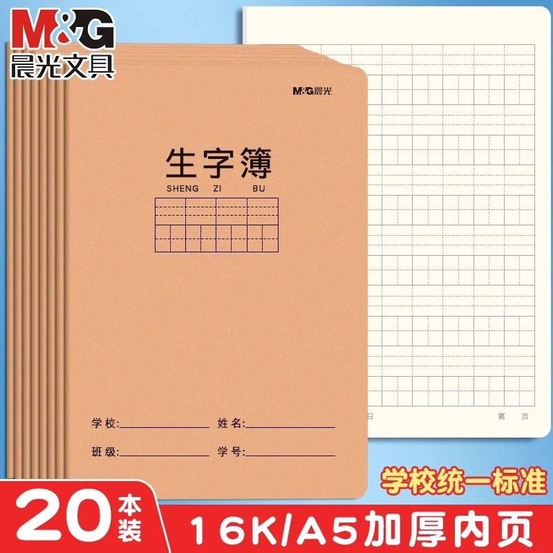 晨光生字本a5学生田字拼音生字簿16K小学生3-6年级幼小衔接作业本