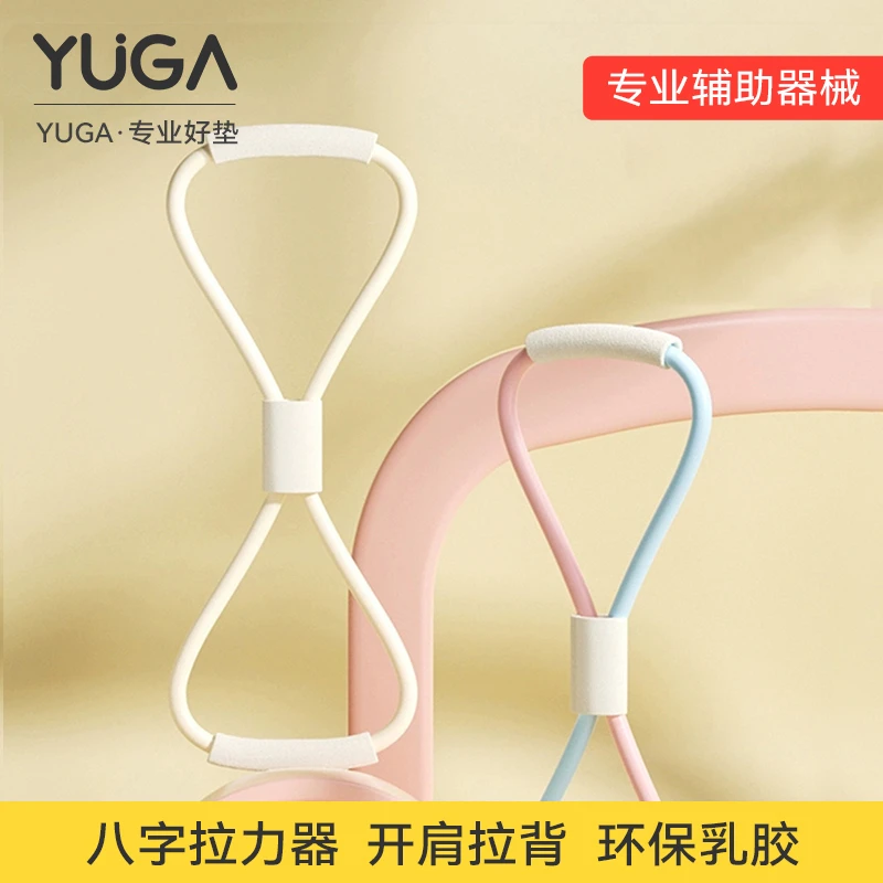 YUGA8字拉力器女开背开肩美背瑜伽拉力绳家用健身器材练背弹力绳
