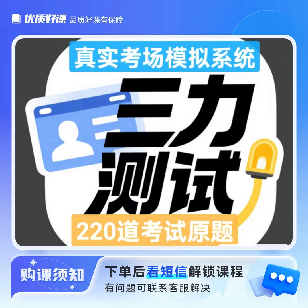 三力测试220道考试原题（电子版不发货）