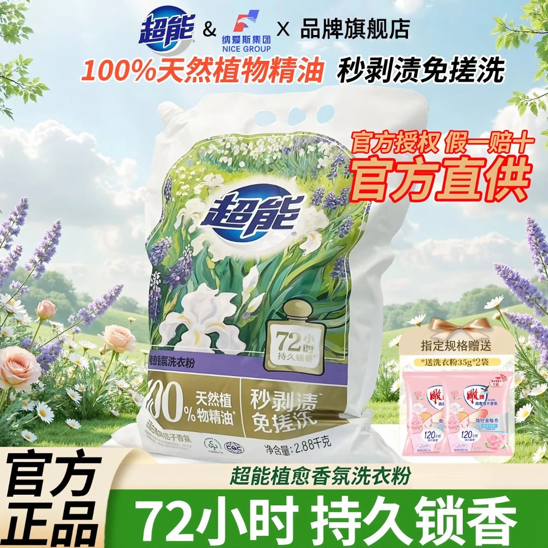超能植愈香氛洗衣粉大袋家用持久留香免搓洗洁净去渍护衣洗衣服粉