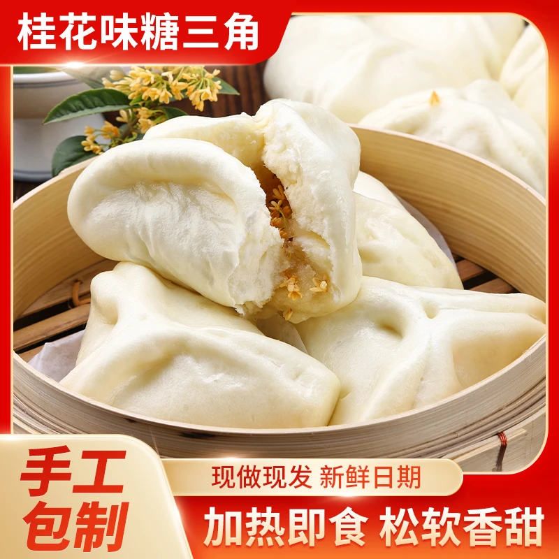 （白糖桂花味）湖北老式手工老面糖三角包子馒头速食早餐面点