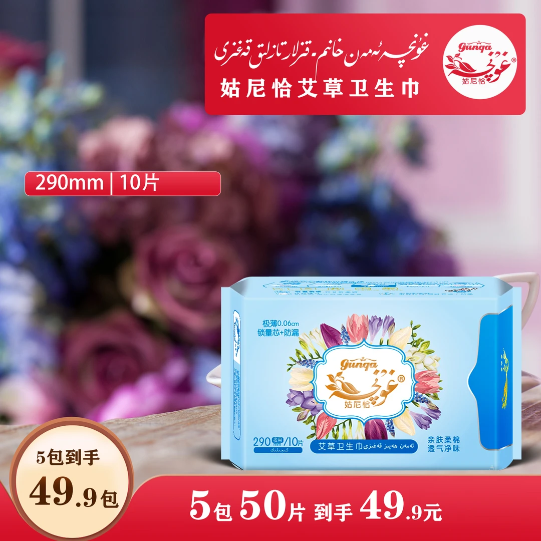 gunqa/姑尼恰艾草卫生巾 日夜用 0.06无感薄 透气暖吸亲肤 防侧漏