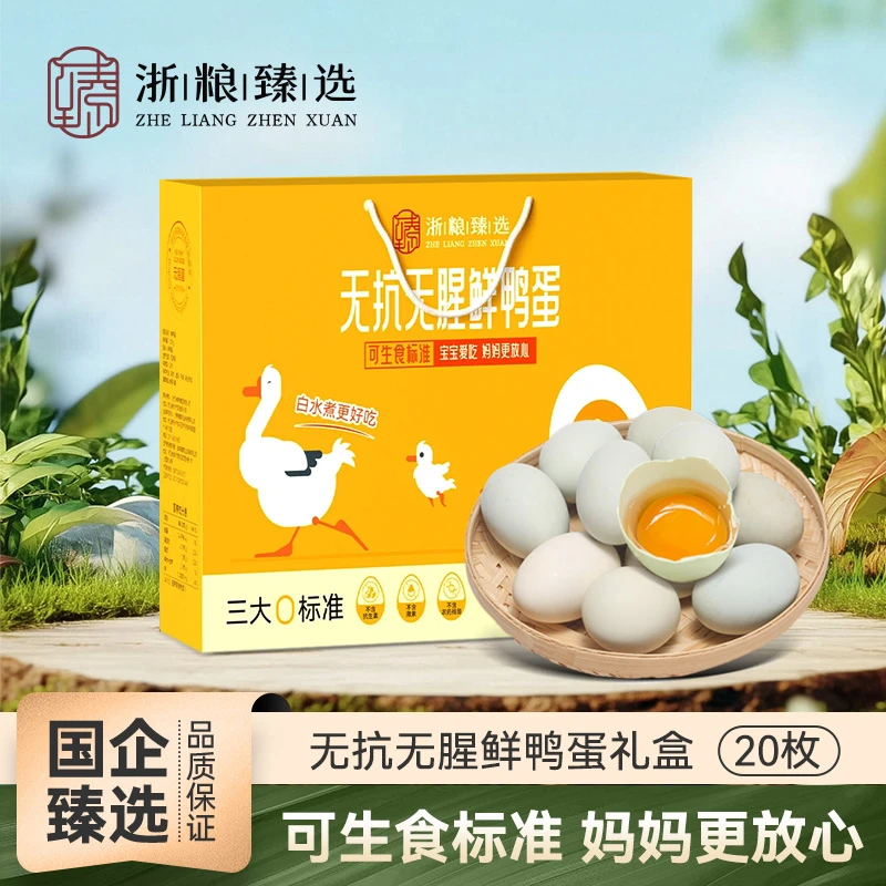 浙粮臻选无抗鲜鸭蛋无农残大鸭蛋20枚礼盒可生食