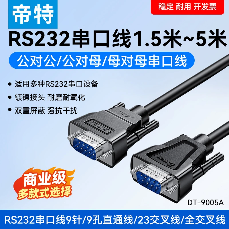 DTECH/帝特rs232直通交叉串口线9针公对母/公对公母对母DB9连接线