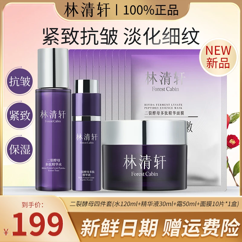 【二裂酵母】林清轩二裂酵母多肽玻色因精华水液霜面膜四件抗皱套装