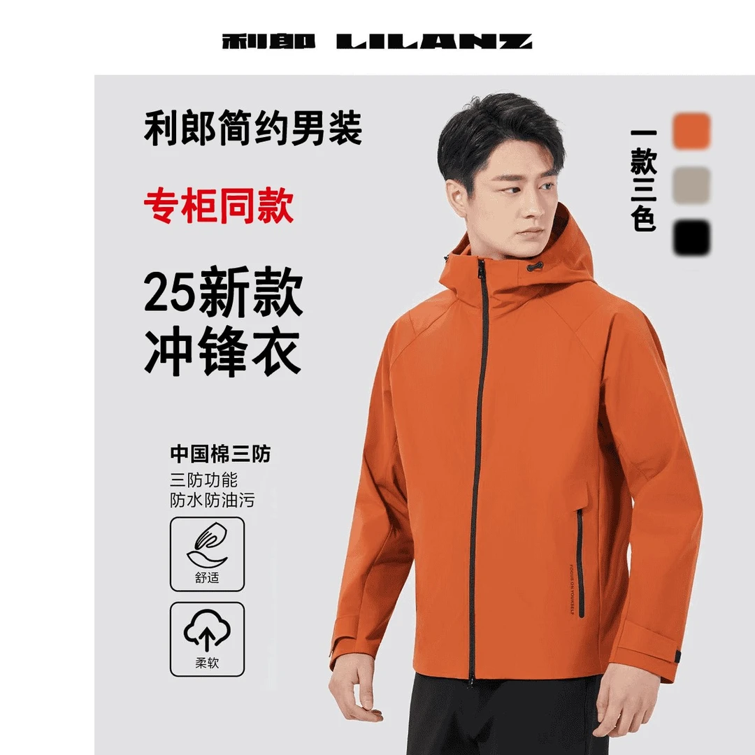 Lilanz/利郎男标准冲锋衣透气户外男士通勤风衣柔软运动连帽防水