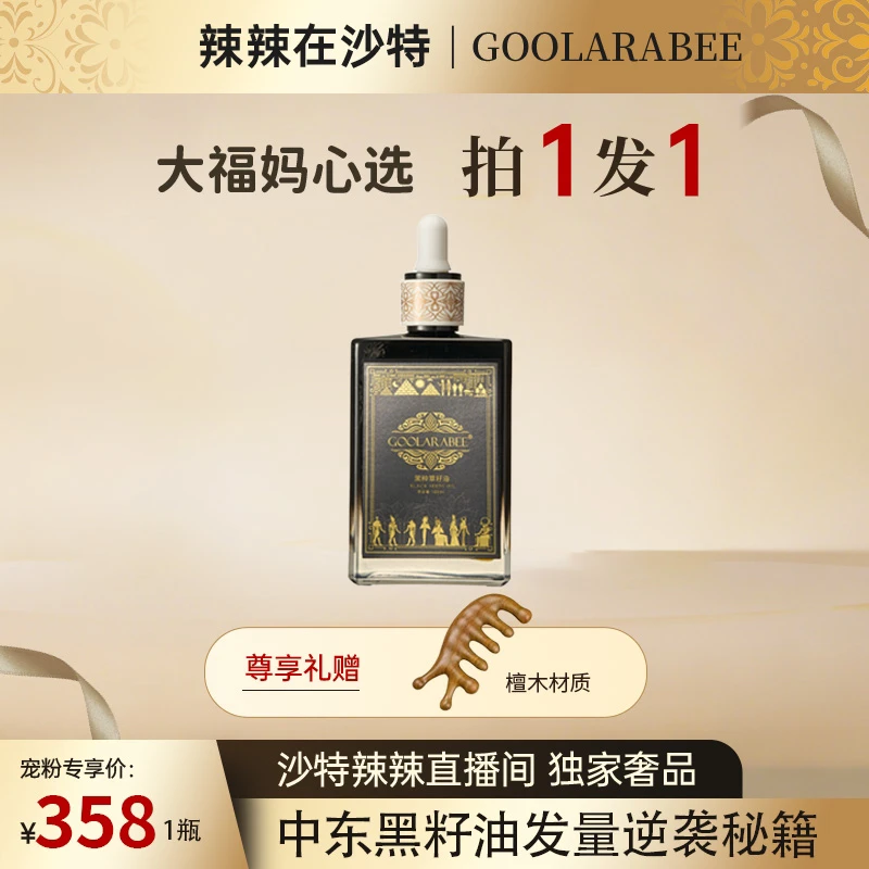 【辣辣专属】古拉拉比GOOLARABEE埃及进口黑种草籽油
