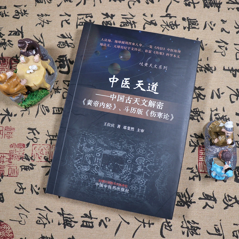 【天地合】中医天道中国古天文解密黄帝内经斗历伤寒论