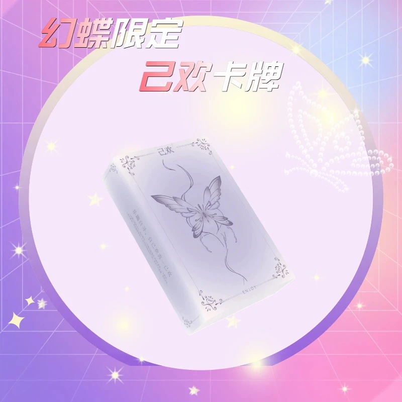 己欢【幻蝶限定】卡牌己欢玩法游戏桌游趣味创意卡牌己欢娱乐