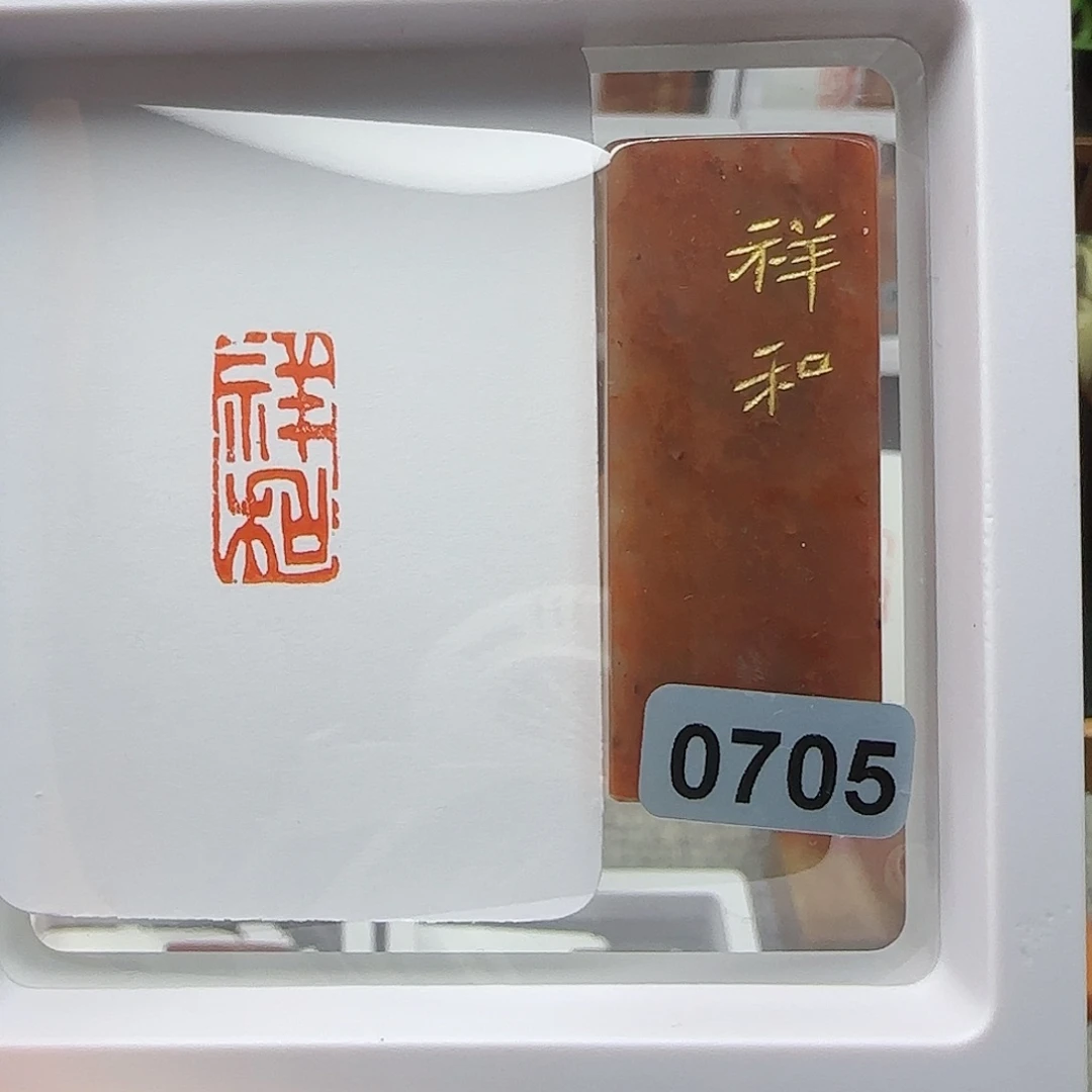 寿山石印石祥和1×2