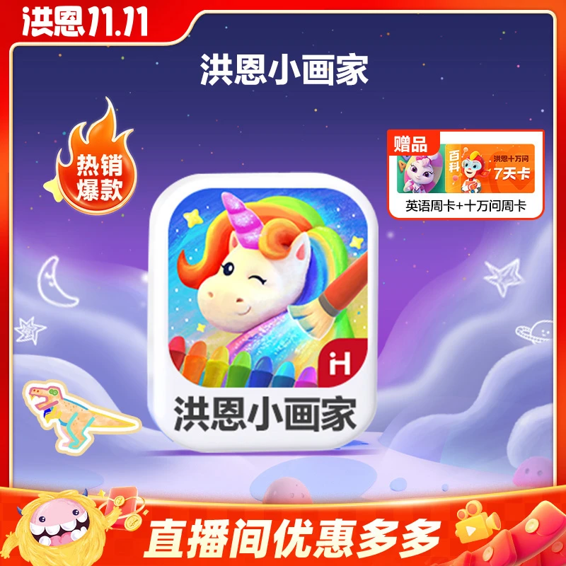 洪恩【小画家】提升孩子兴趣绘画艺术想象动画特色儿童节