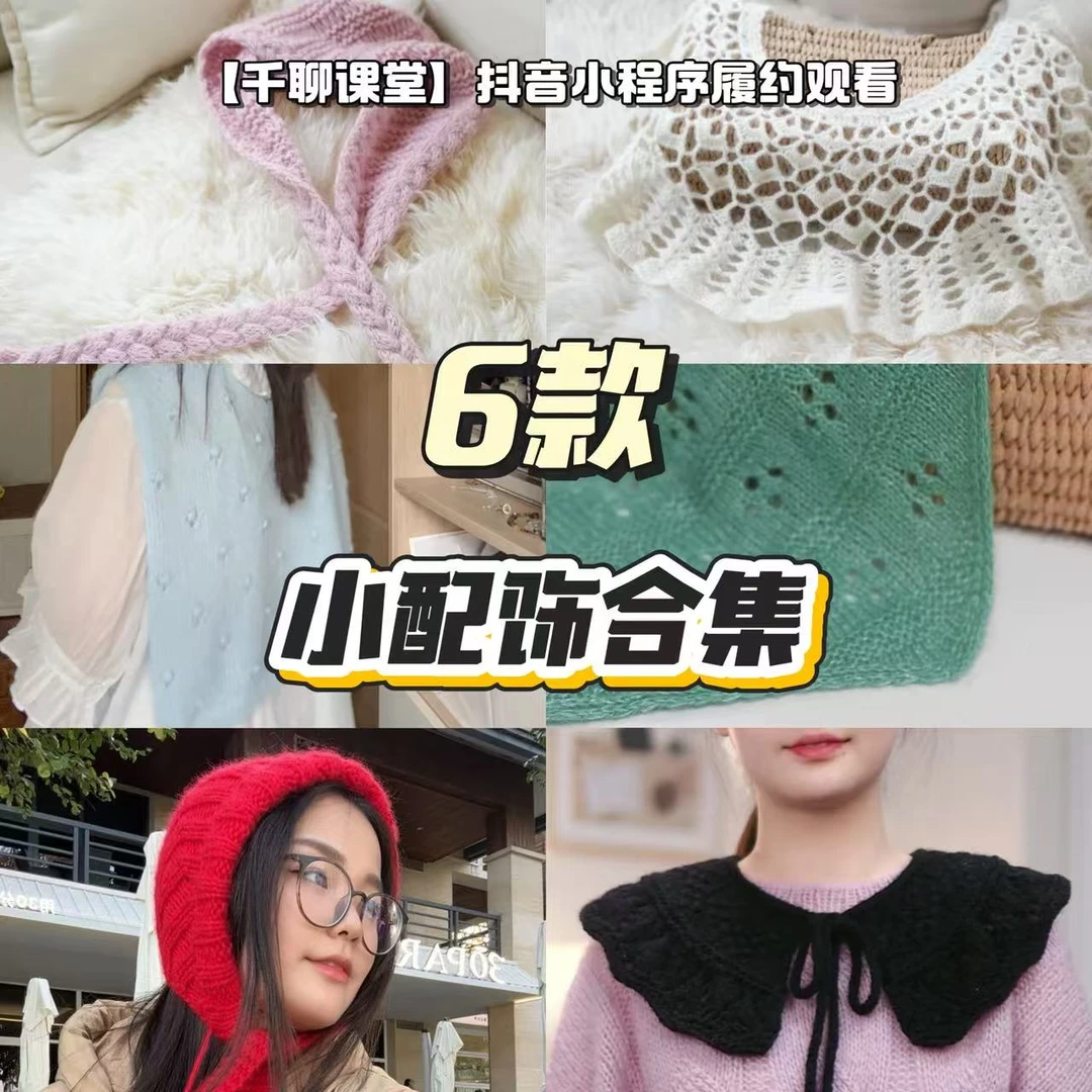 小葡萄【6款配饰合集】编织视频教程