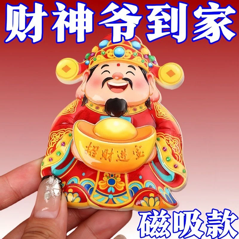 元宝财神爷财源滚滚冰箱磁贴祈福家居装饰招财进宝礼物创意礼品