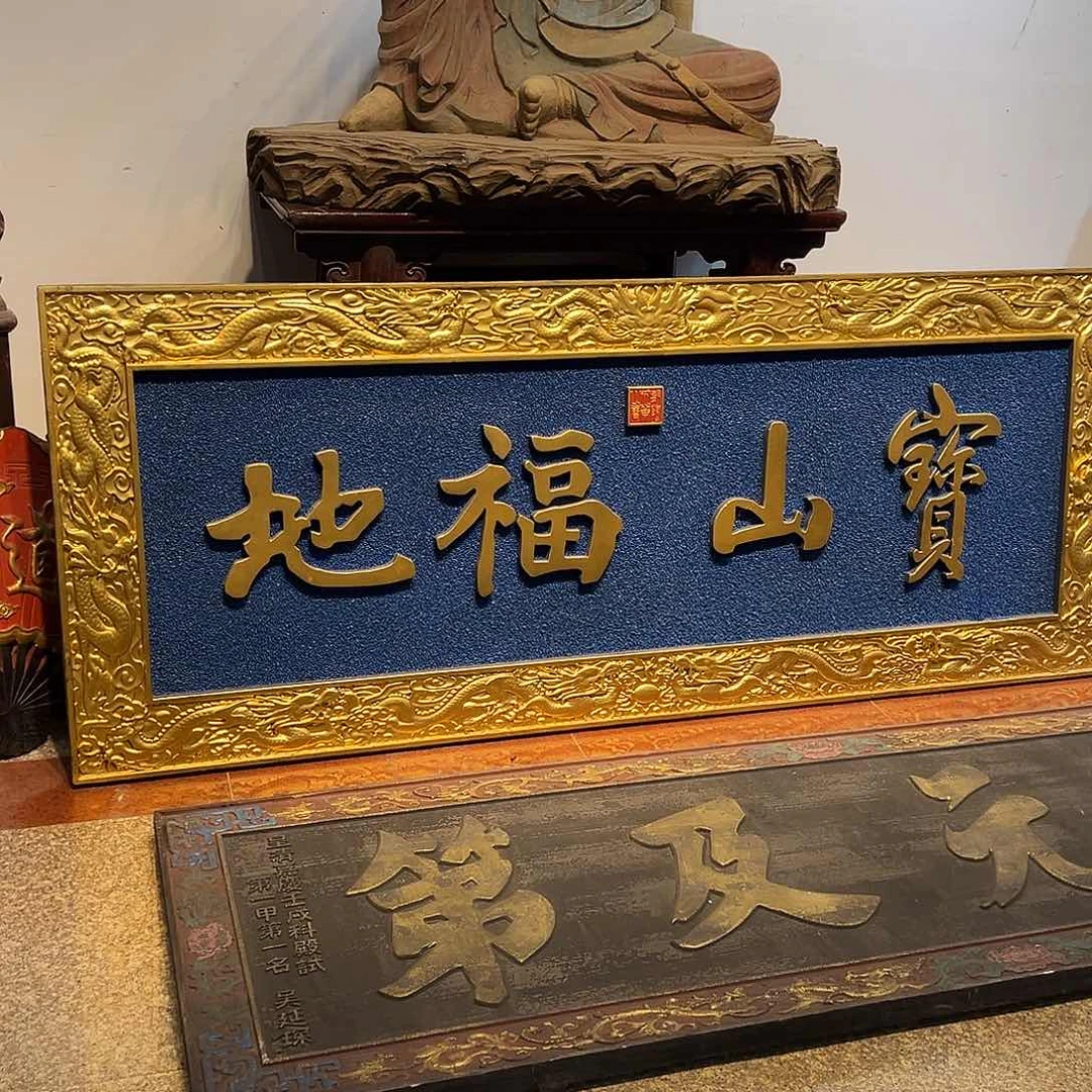 木红**火牌匾：宝山福地！！！！