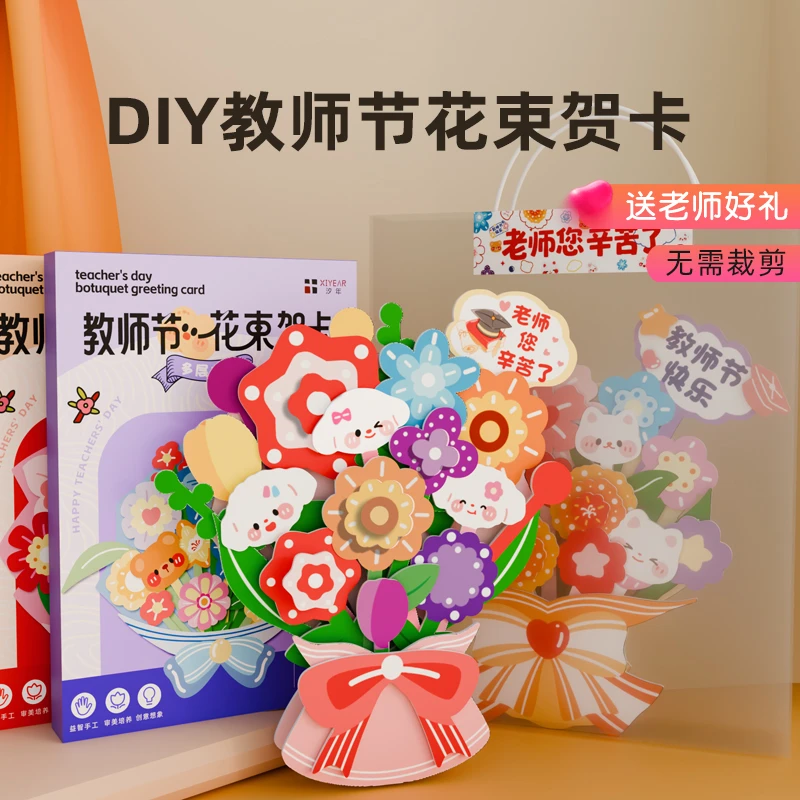 教师节礼物花束贺卡手工DIY材料无需剪刀幼儿园女老师小礼品实用