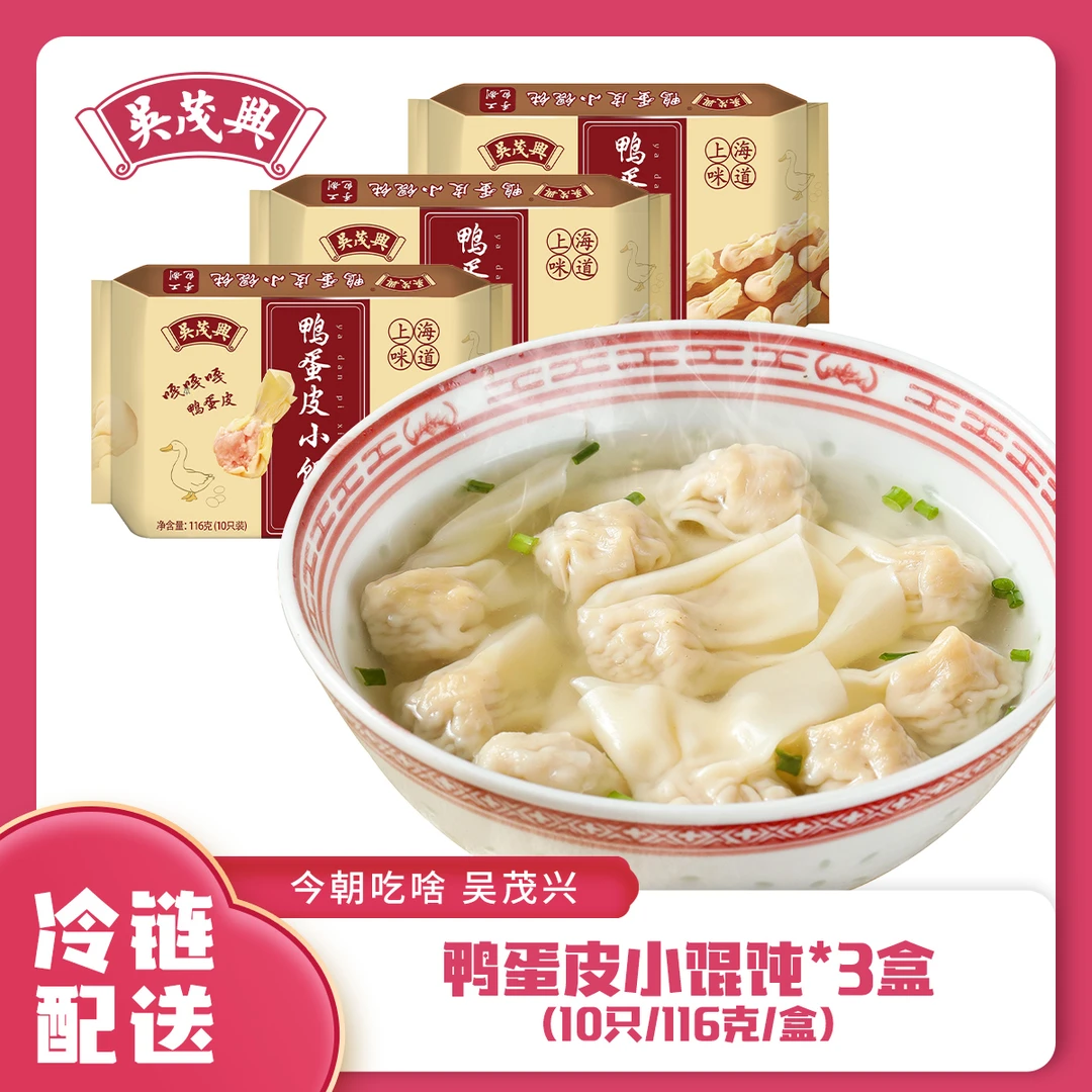 吴茂兴【直播宠粉】鸭蛋皮小馄饨手工鲜肉上海味道