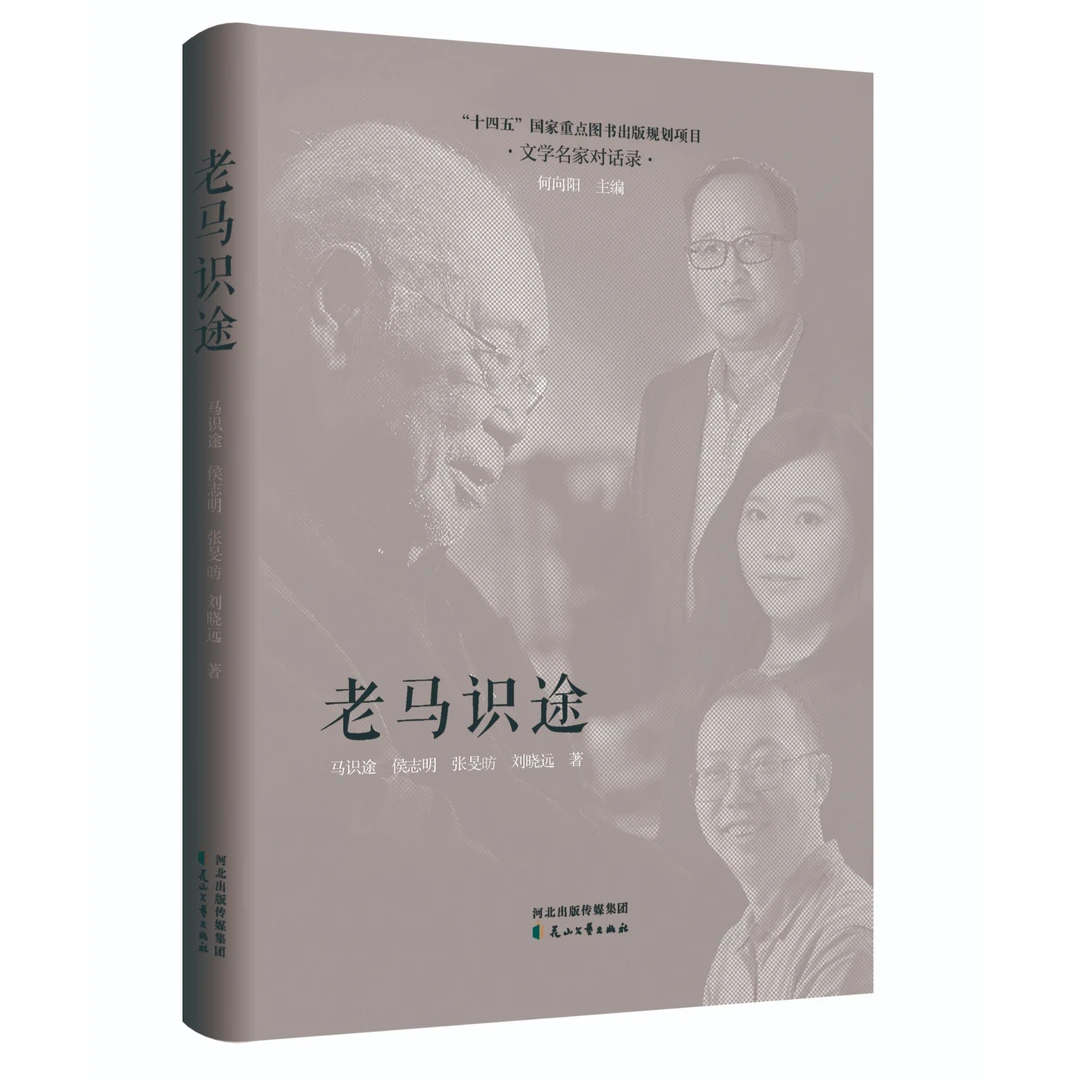 老马识途 文学名家对话录