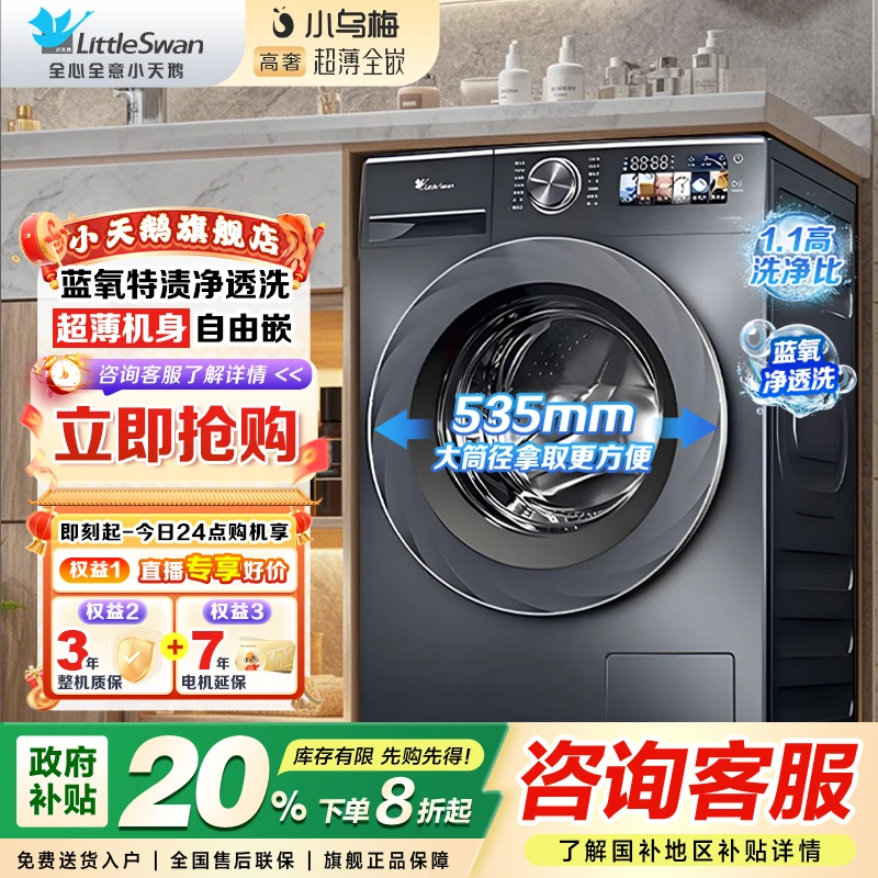 【政府补贴】小天鹅小乌梅高奢超薄全嵌蓝氧滚筒洗衣机高洗净比1.1