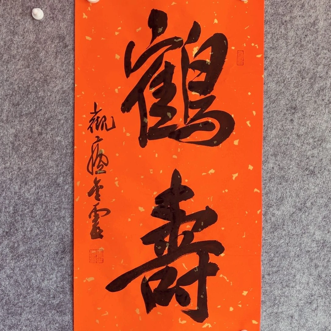 书法书法作品王金灵