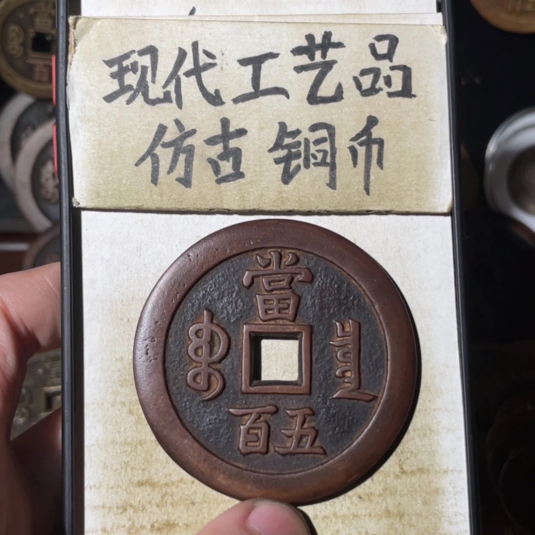现代工艺品 仿古铜币