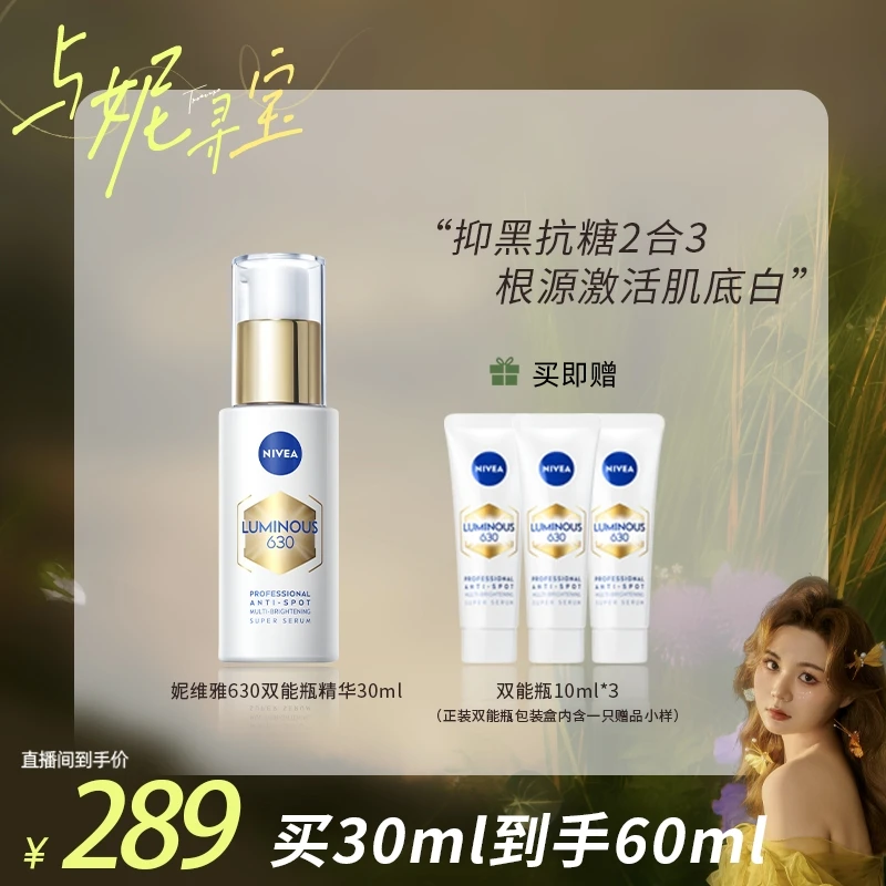 【宝藏妮专属】妮维雅630双能瓶抑黑抗糖去暗沉焕白淡斑精华30ml