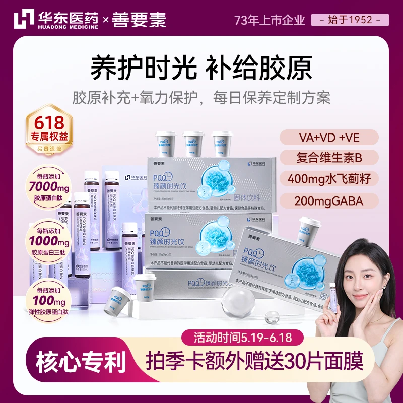 【养护补给定制】华东医药善要素PQQ胶原蛋白肽口服玻尿酸时光饮
