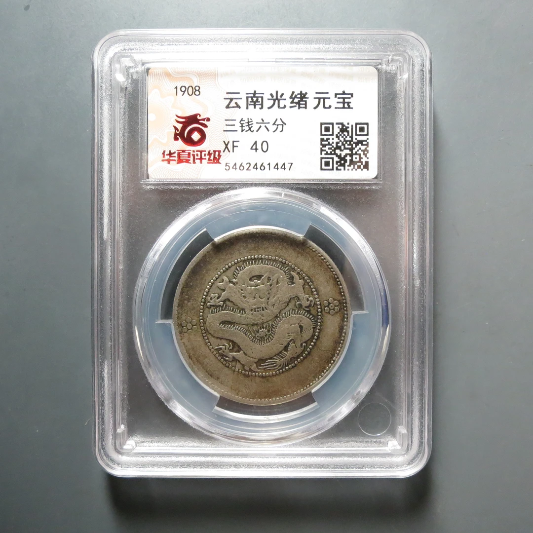 华夏评级极美XF40云南光绪元宝三钱六分1447