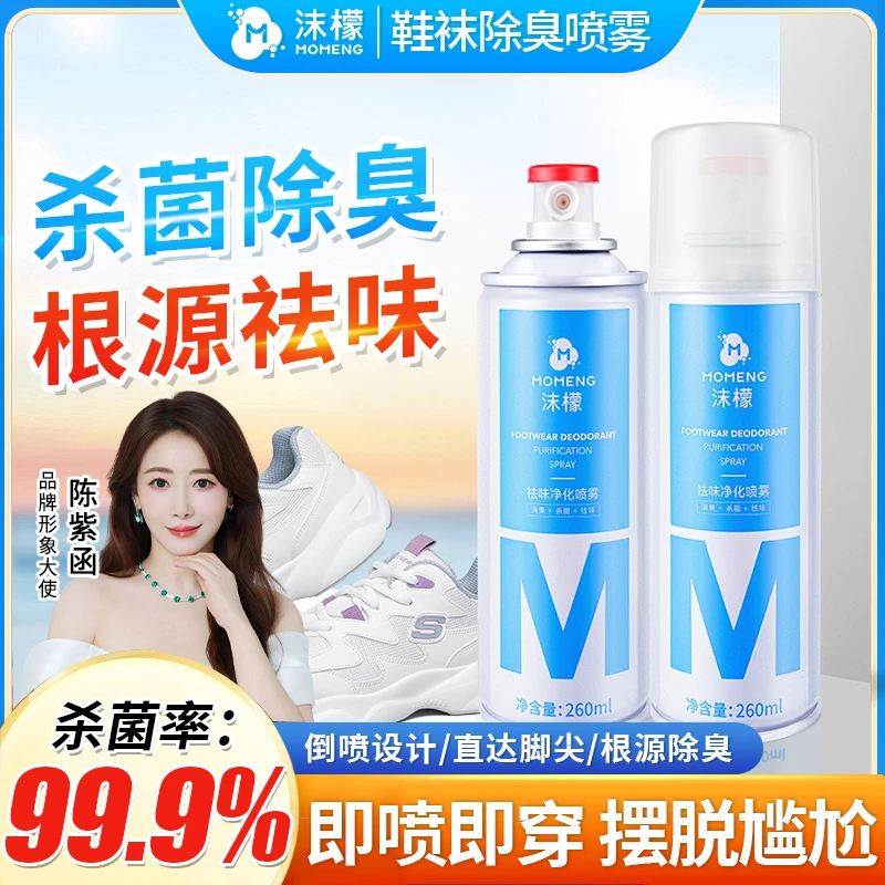 沫檬【杀菌率99.9%】鞋袜除臭喷雾 银离子杀菌脚酸脚痒脚臭专用清香