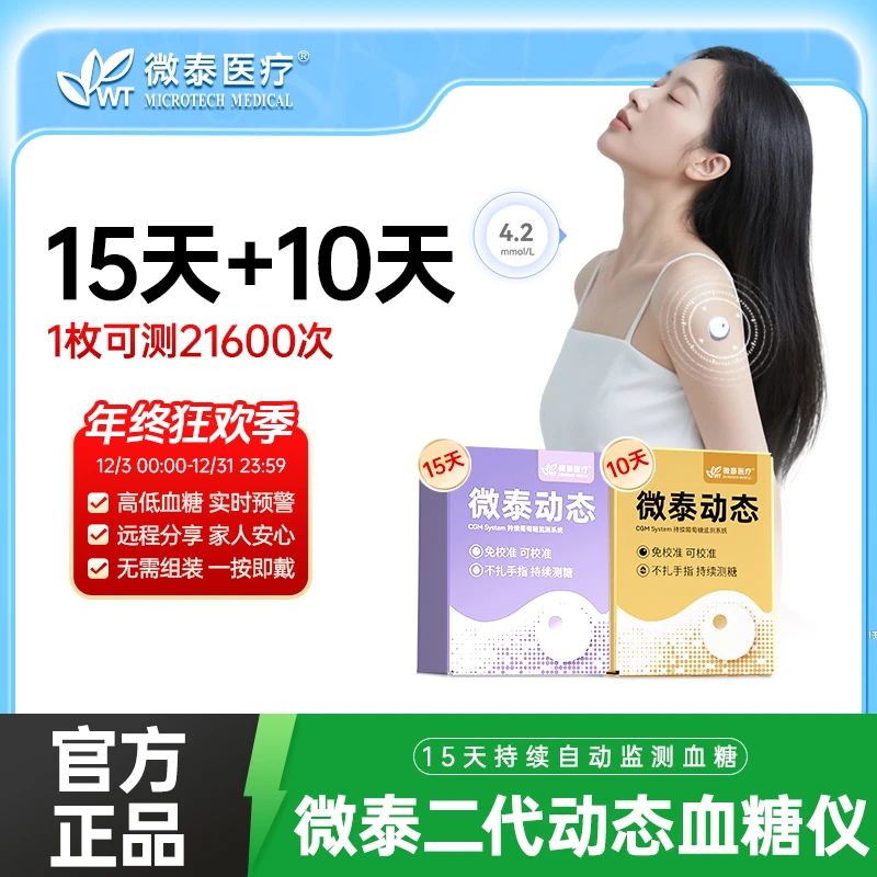 微泰二代动态血糖仪25天套餐动态测量仪家用测血糖动态血糖监测仪